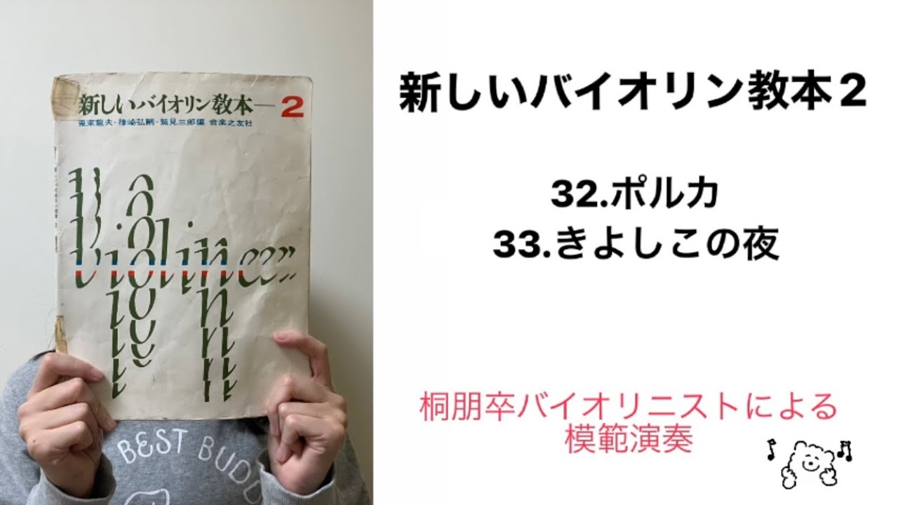 模範演奏】新しいバイオリン教本2から32番、33番 - YouTube