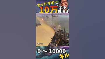 【Apex Legends】マッドマギーで10万キル目指す part39 #ゆっくり実況 #apexlegend   #apex #ゆっくりショート #shorts#ゆっくり#ゆっくり茶番
