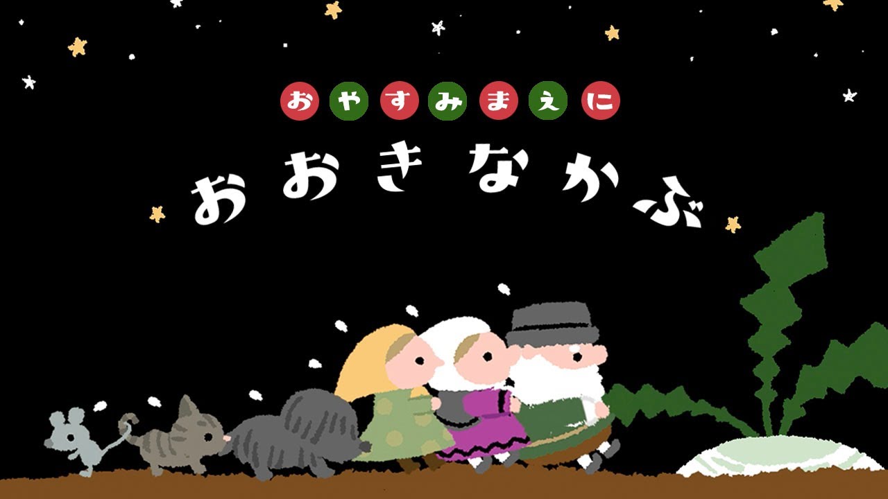 おおきなかぶ おかあさんといっしょ のおはなし歌