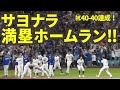 チームメイトも大喜び！観客席からはMVPコール！大谷翔平サヨナラ満塁ホームランで最短40-40達成の歴史的快挙！【現地映像】8月24日ドジャースvsレイズ第1戦