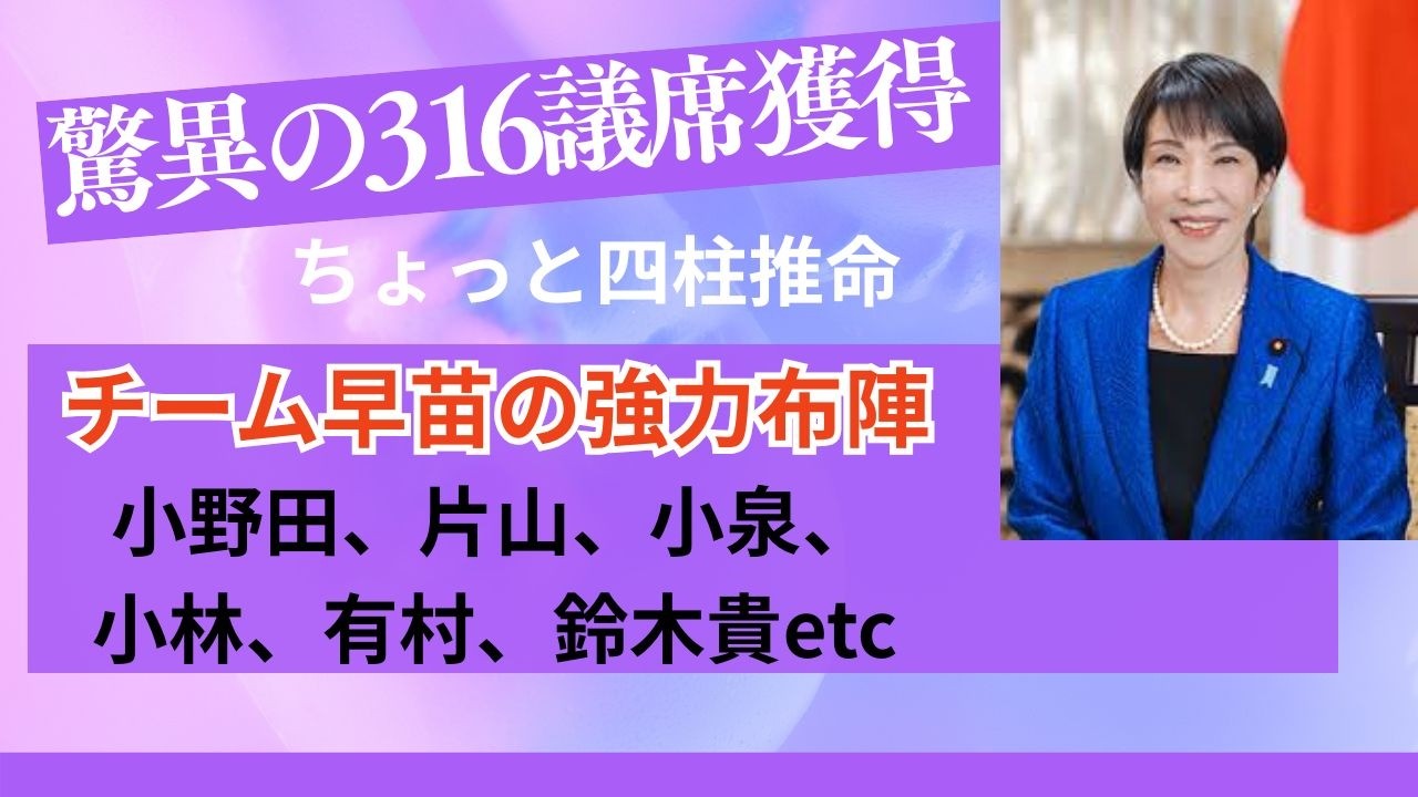 四柱推命で解く　高市旋風　脅威の316議席　チーム早苗の真骨頂　#自民党　#総選挙　#高市早苗 