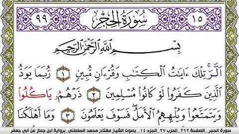 سورة الحجر مكتوبة مفتاح محمد السلطني برواية ابن جماز عن ابي جعفر