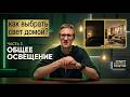 Хороший свет в доме. Часть 2: Общее освещение