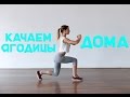 Как накачать ягодицы дома. Лучшие упражнения [Workout | Будь в форме]