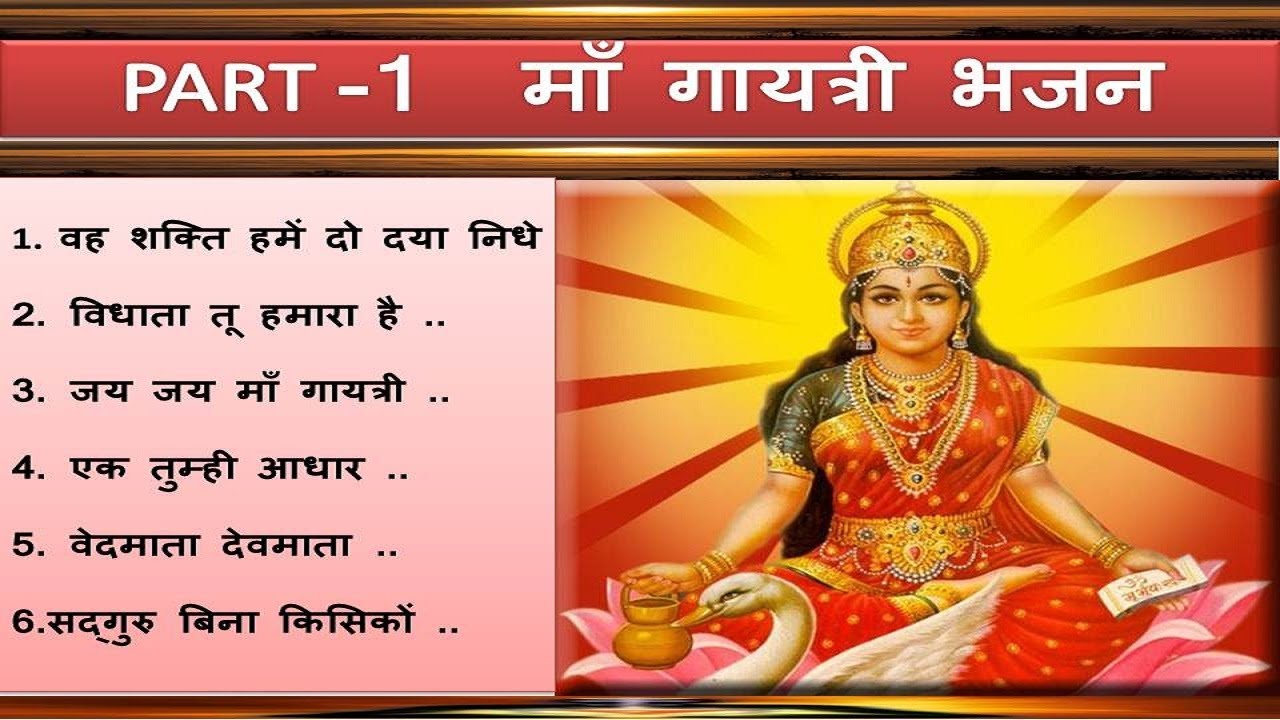 माँ गायत्री भजन | Part 1 |Maa Gayatri Songs|Awgp Songs|Pragya Geet ...