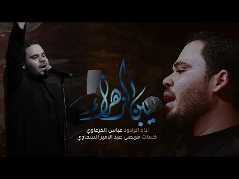 يبن الزهراء عباس الكرعاوي مرتضى عبد الامير السماوي