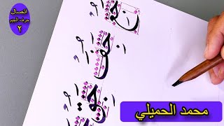 خط النسخ   اتصال حرف الجيم   الجزء الثاني   محمد الحميلي calligraphy