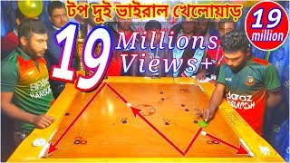 ক্যারামবোর্ড চ্যাম্পিয়ন কে হারিয়ে আবারো নতুন রেকর্ড গড়লো।সেরা দুই ভাইরাল প্লেয়ার screenshot 4