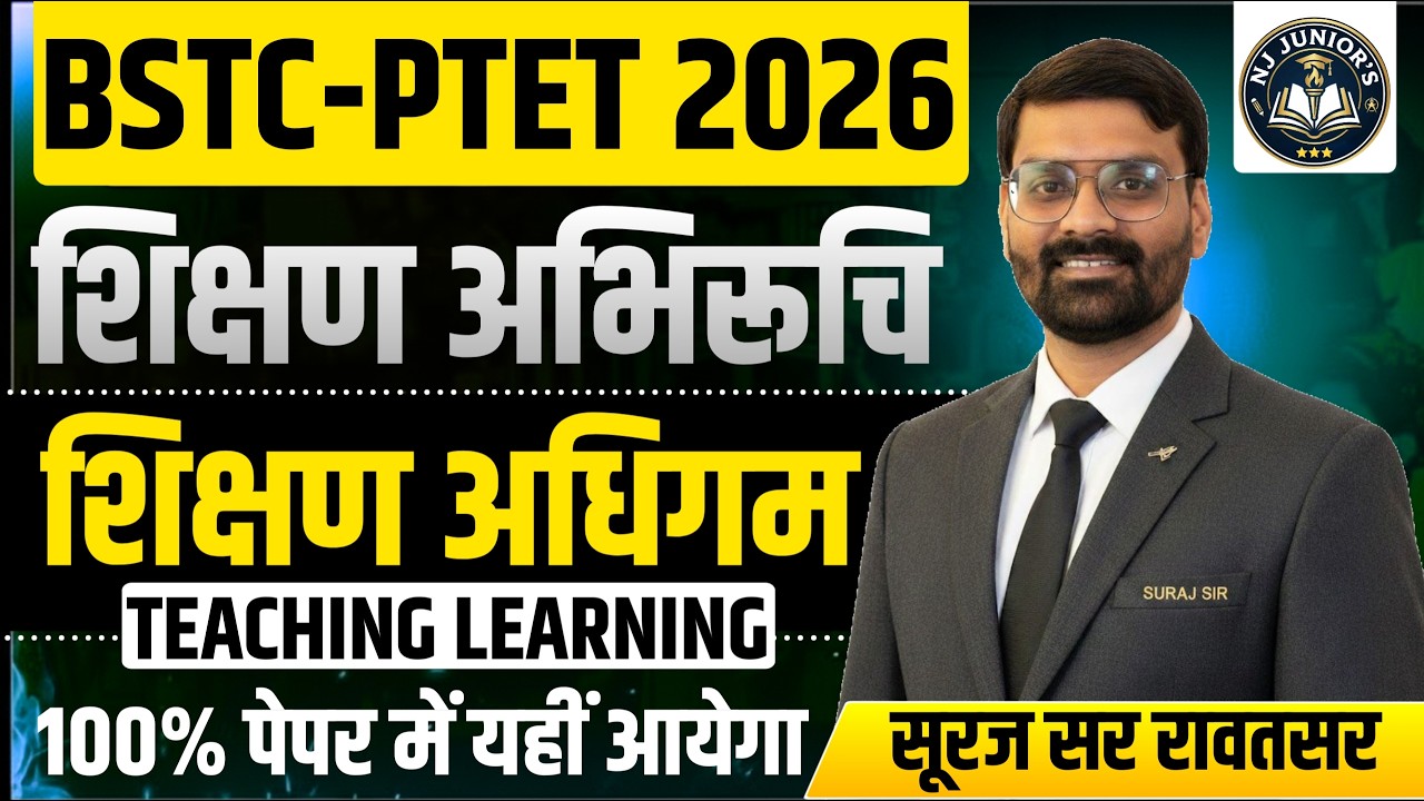 BSTC-PTET 2026: शिक्षण अभिरुचि ! Taching Aptitude || Teaching Learning 01||#bstc✅ Suraj Sir Rawatsar