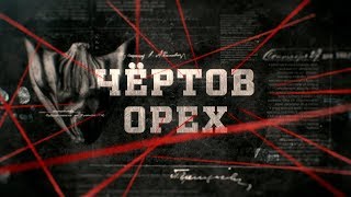 Чёртов орех | Вещдок