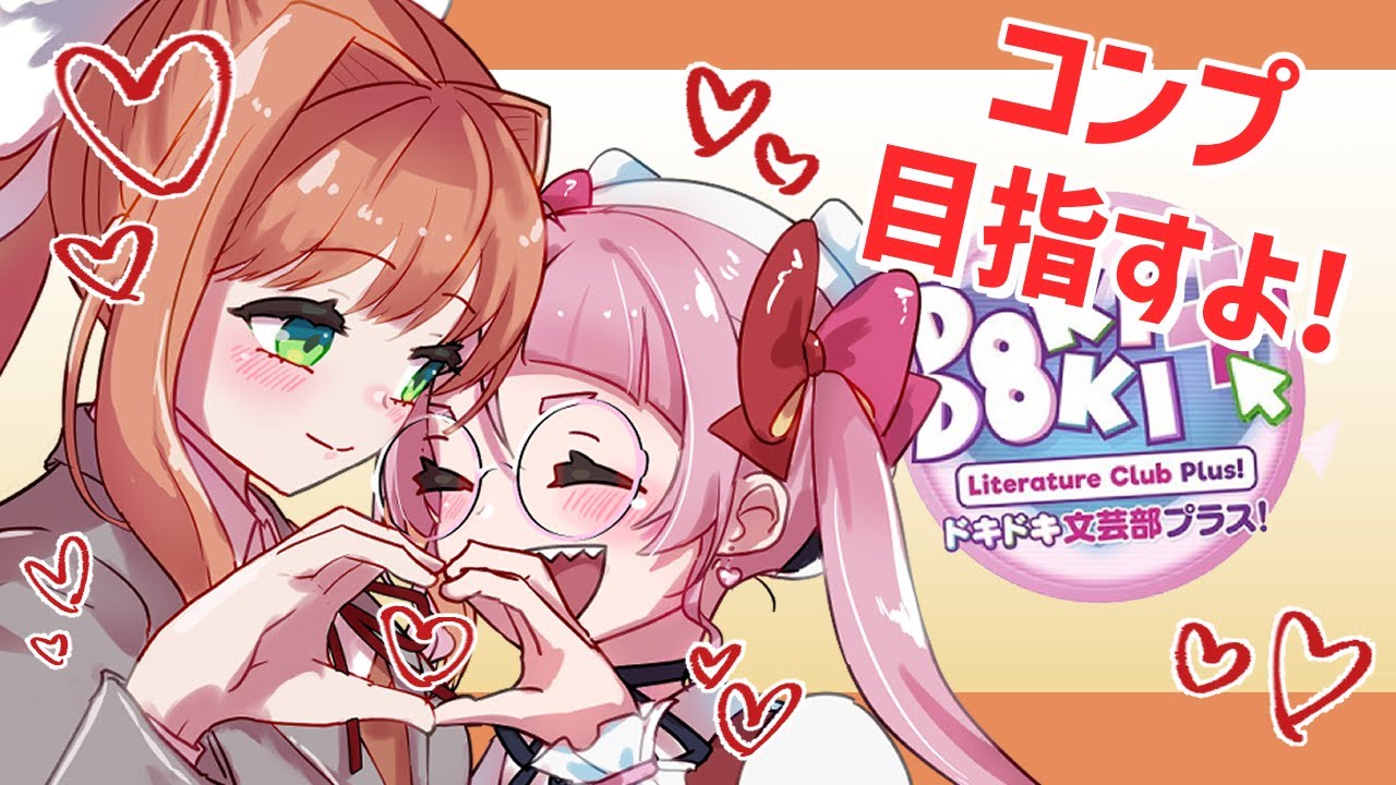 要素コンプ目指してPC版ドキドキ文芸部をやるぞ！【個人Vtuber/佐佐咲