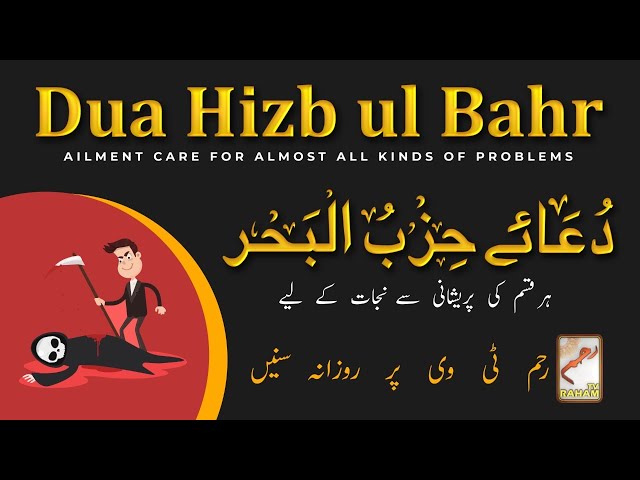 Dua Hizbul Bahar || Ailment care for almost all kinds of problems (Daily recitation)دعاحزب البحر class=