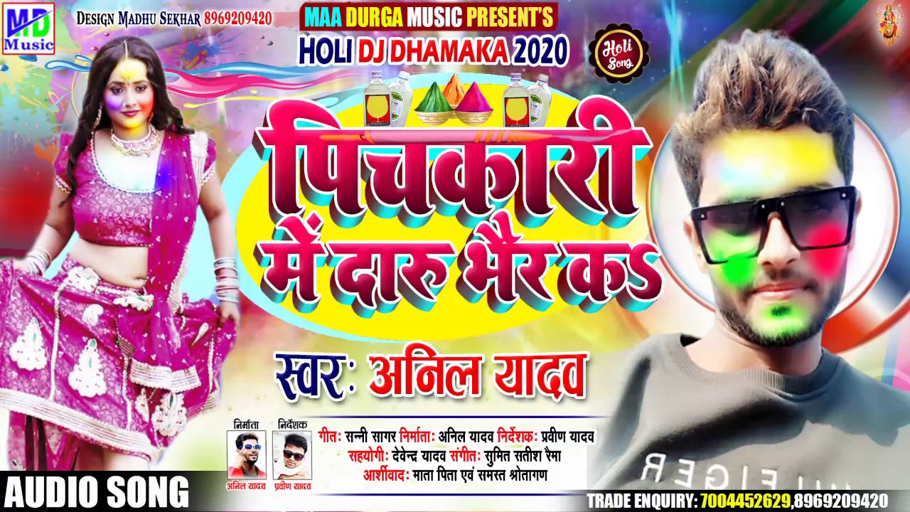 Anil Yadav New Maithili Holi Song 2021 || पिचकारी में दारू भैर के - PichkariMe Daru Bhair Ke #Dj