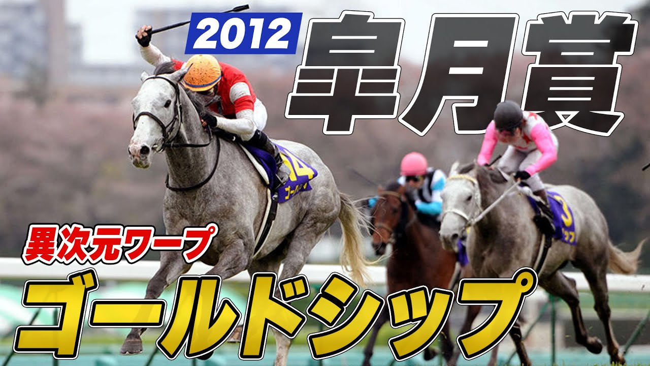 皐月賞 2012】ゴールドシップの異次元ワープ！内田博幸 イン強襲の神