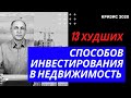 Худшие способы инвестирования в недвижимость: куда НЕ НАДО вкладывать деньги