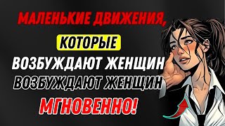 видео: 9 крошечных движений, которые мгновенно возбуждают женщин (даже если вы ничего не говорите) | картинка: 9 крошечных движений, которые мгновенно возбуждают женщин (даже если вы ничего не говорите) |
