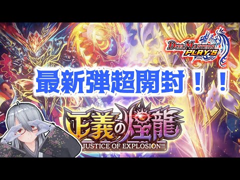 [デュエプレ]新弾きた！サッヴァーク！シャコ！ジークナハトファルターひくぞ！！