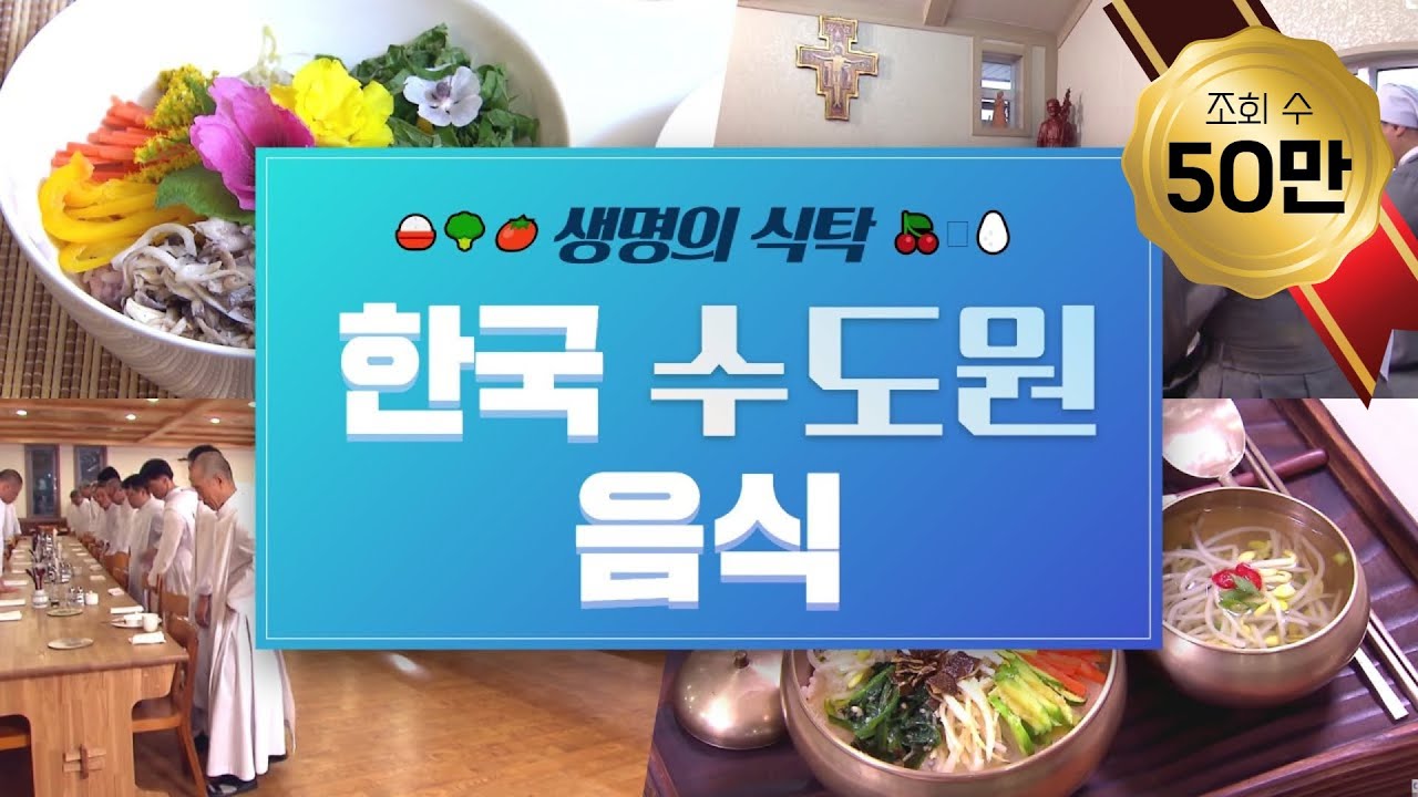 cpbc 스페셜_한국 수도원 음식 그 풍성한 생명의 식탁