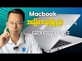 Macbook အခြေခံအသုံးပြုနည်း အပိုင်း ၄ || Macbook Beginner Guide Part 4