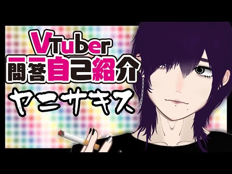 【自己紹介】VTuber一問一答自己紹介【ヤニサキス／新人VTuber】