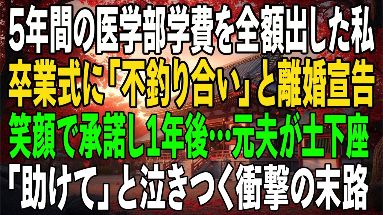 夫の医学部進学から5年間すべての学費を支えた私に、卒業式当日「お前は俺にふさわしくない」と言って離婚を迫った夫――私は笑って承諾した。1年後、彼は私の前に跪いた…