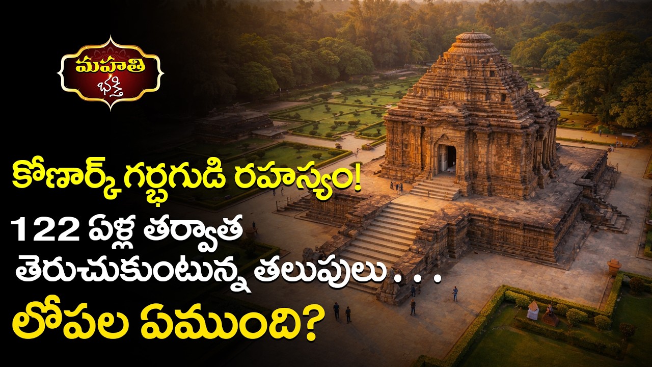 కోణార్క్ గర్భగుడి రహస్యం! | 122 ఏళ్ల తర్వాత తెరుచుకుంటున్న తలుపులు… లోపల ఏముంది? | Mahathi Bhakthi