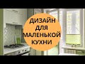 Дизайн для маленькой кухни | Идеи для кухни | Варианты дизайна для кухни | Красота и Настроение