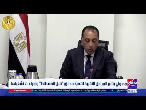 مدبولي يتابع المراحل الأخيرة لتنفيذ حدائق تلال الفسطاط وإجراءات تشغيلها