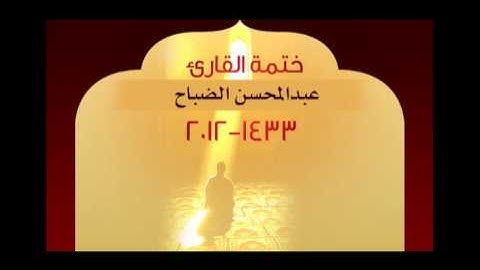 ختمة القارئ عبدالمحسن الضباح 1433