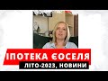 Іпотека єОселя літо 2023. Умови іпотеки під 3%. Початок кредитування єОселя під 7 відсотків.