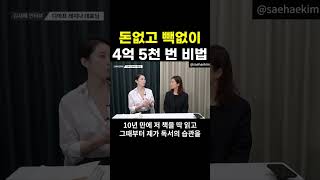 돈없고 빽없이 4억 5천 번 비법 #shorts