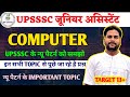 UPSSSC COMPUTER IMPORTANT TOPIC I UPSSSC JUNIOR ASSISTANT COMPUTER CLASS I UPSSSC COMPUTER I UPSSSC