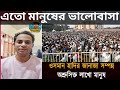 হাদি ভাইয়ের উপর মানুষের ভালোবাসা দেখে সত্যিই হিংসে হচ্ছে।