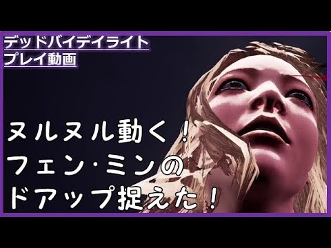 【デッドバイデイライト】30秒耐久！フェン･ミンちゃんがドアップで発電機を直す！【DbD】【Dead by Daylight】