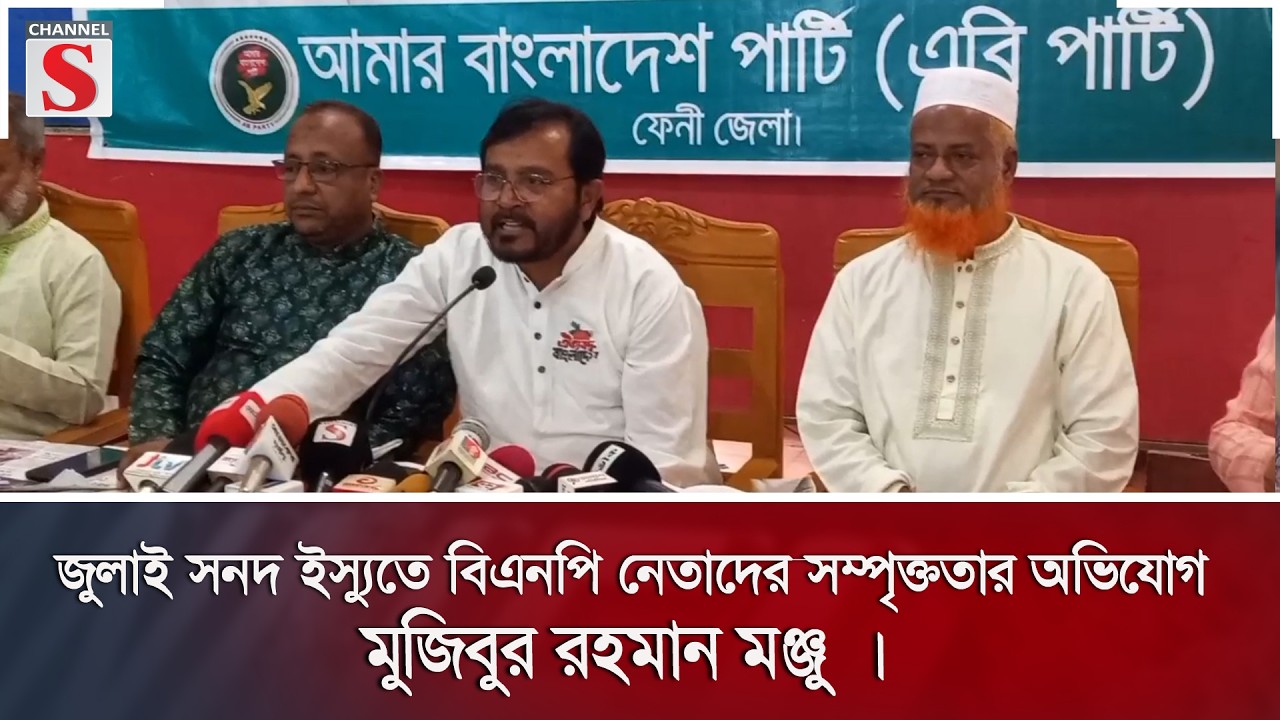 জুলাই সনদ ইস্যুতে বিএনপি নেতাদের সম্পৃক্ততার অভিযোগ মুজিবুর রহমান মঞ্জু | Channel S News
