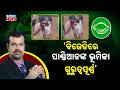 Big Political Analysis! BJD Planning Major Strategy Through Sujata Kartikeyan Entry
