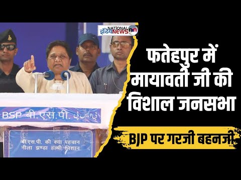 फतेहपुर में बीएसपी चीफ मायावती जी की विशाल जनसभा, BJP पर साधा निशाना