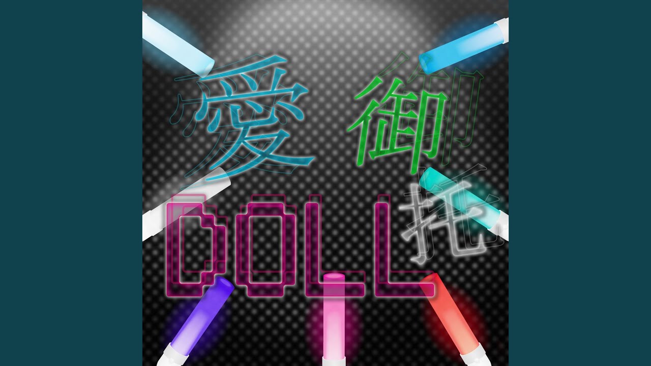 愛DOLL御託 adlı videoyu YouTube'da izle