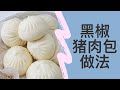 黑椒猪肉包（学习提褶包）