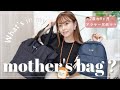 【年子兄弟ママ】マザーズバッグの中身大公開します