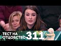 Тест на отцовство | Выпуск 311