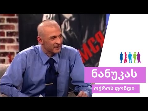 ნიკო გომელაური ნანუკას შოუს არქივიდან 2010 Niko Gomelauri - Nanukas Show
