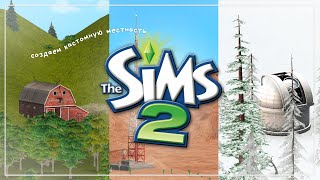 Как создать свою местность для Sims 2?