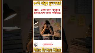 🌍 “হাজার হ্রদের দেশ” নামে কোন দেশ পরিচিত জানেন? 🤔#GK #Finland #বাংলাGK #QuizTime #ViralGK #Learning