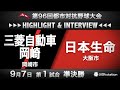 第96回都市対抗ハイライト&インタビュー9/7 第1試合