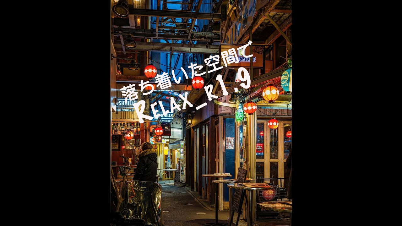 落ち着いた空間でRelax_r1.9