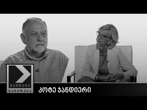 შემდეგი გაჩერება - კოტე ჯანდიერი