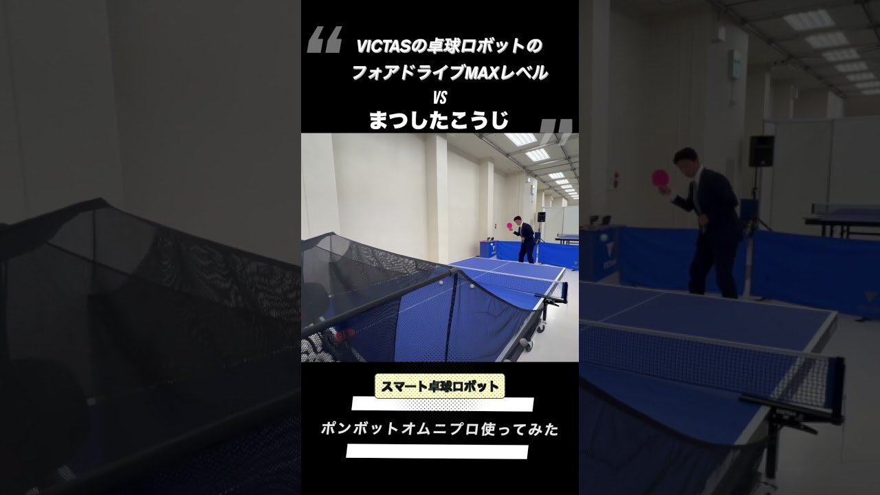 VICTAS卓球ロボット「ポンボットオムニプロ」に「まつしたこうじ」が挑戦！#short