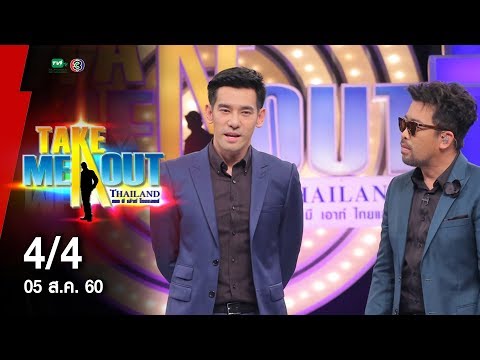 เทียน-&-เบ๊นซ์-&-พอร์ช---4/4-take-me-out-thailand-ep.29-s11-(5-ส.ค.-60)