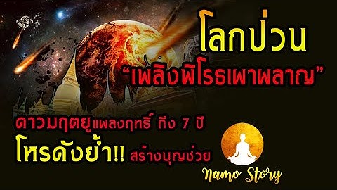 เปิดคำทำนายสุดสลด!!  โลกป่วนตามนัด! ดาวมฤตยูแผลงฤทธิ์ 7 ปีสุดสยอง??